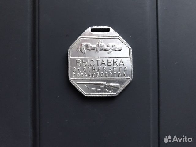 Жетон выставки охотничьего собаководства (1962г)