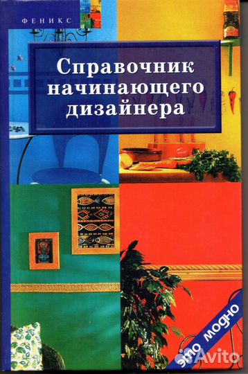 Справочник начинающего дизайнера