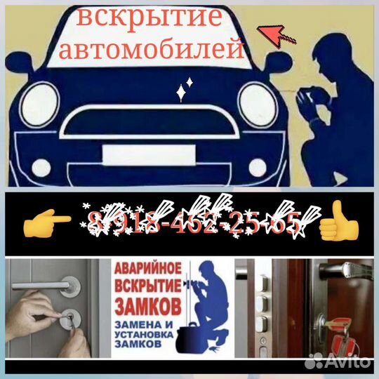 Вскрытие Авто / Замков / Дверей / Сейфов