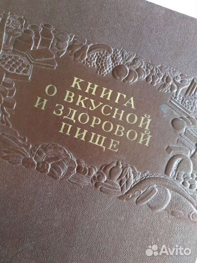 Книга о вкусной и здоровой пище 1954 год