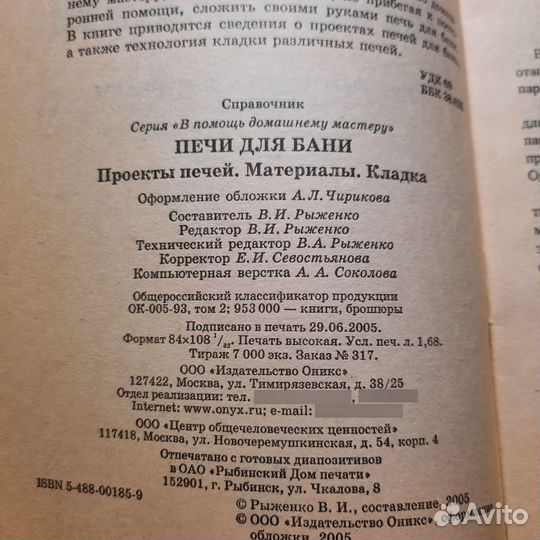 Печи для бани. В помощь домашнему мастеру. 2005 г