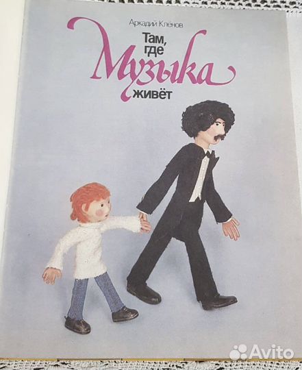 Там, где Музыка живет, Кленов