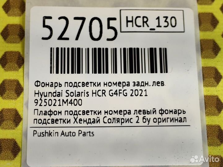 Фонарь подсветки номера задний левый Hyundai