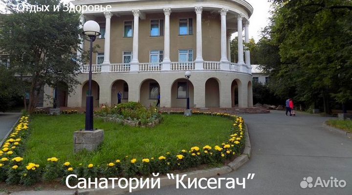 Путевка в санаторий “Кисегач”