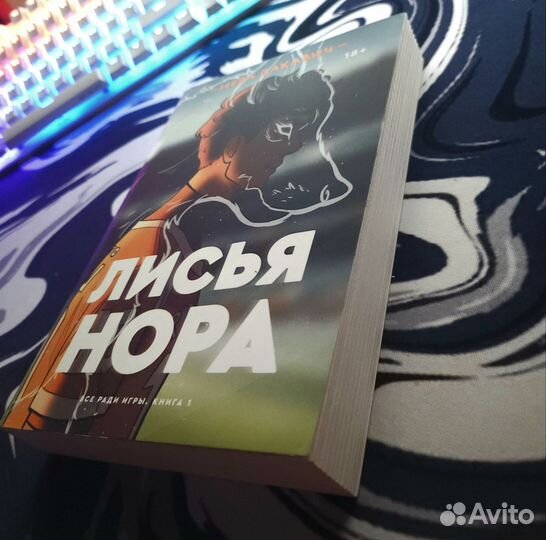 Всё ради игры (Лисья нора и Король воронов)