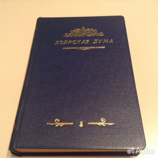 Ключевский. 1919 год. Боярская Дума древней Руси
