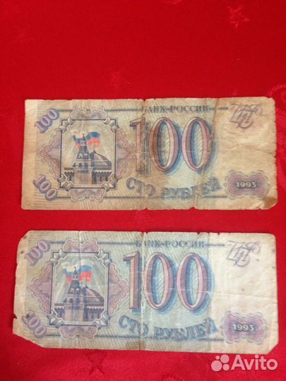 Банкнота 100 р 1993 года(2 шт)