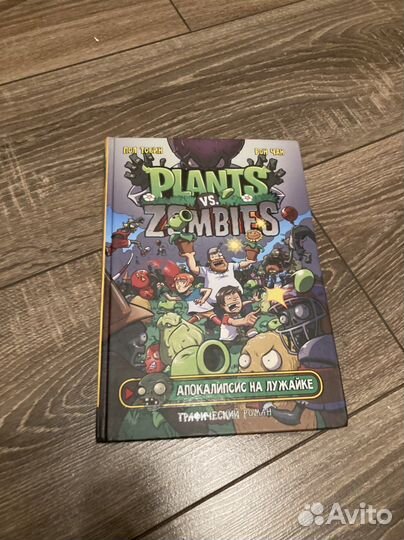 Комикс «апокалипсис на лужайке»