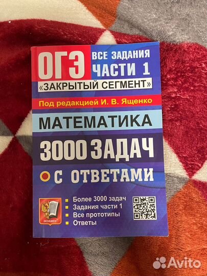 Математика огэ сборник задач И.В. Ященко