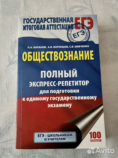 Обществознание егэ Баранов, Воронцов, Шевченко
