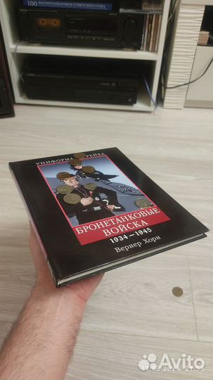 В. Хорн Бронетанковые войска 1934 - 1945