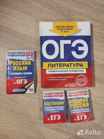 Справочники для подготовки к огэ и егэ