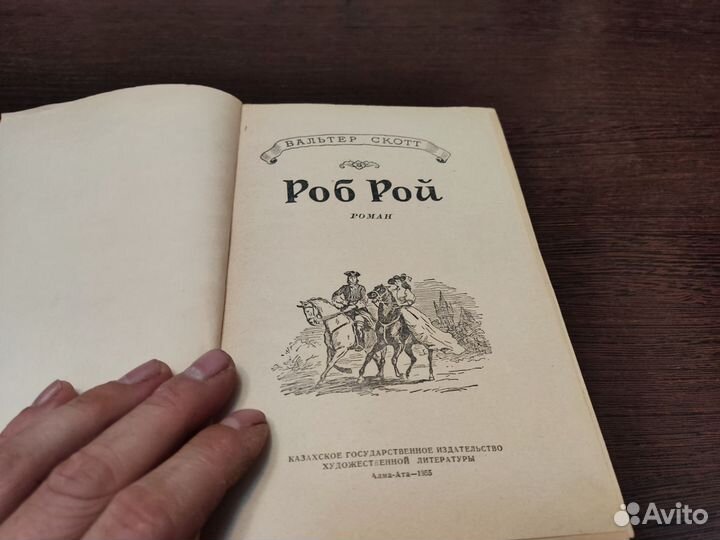 Вальтер скотт роб рой алмата ата 1955