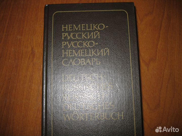 Словари английского и немецкого языков