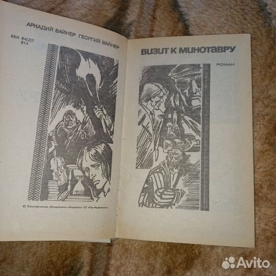 Книга братьев Вайнеров (советский детектив)