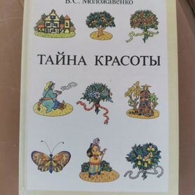 Тайна красоты. Книга о цветах. Моложавенко