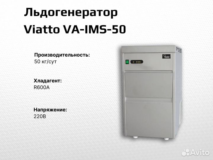Льдогенератор Viatto VA-IMS-50