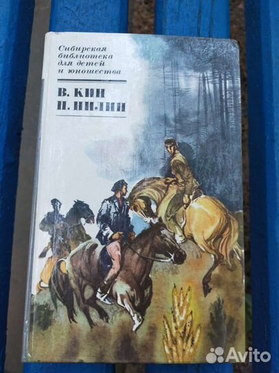 Книга В. Кина и П. Нилина