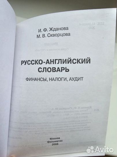 Русско-английский словарь. Финансы, налоги, аудит