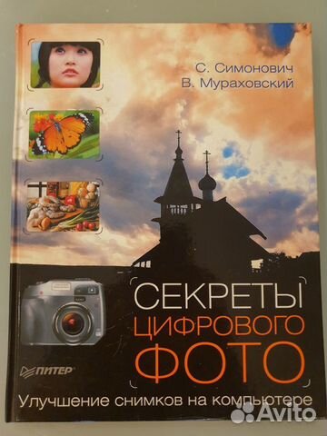 Книги по фотографии Секреты цифрового фото