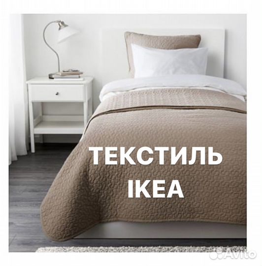 Икеа плед и наволочки Икеа