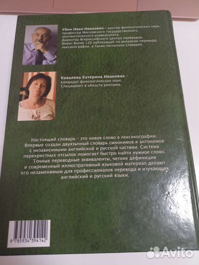 Словарь синонимов и антонимов. Убин, Ковалева