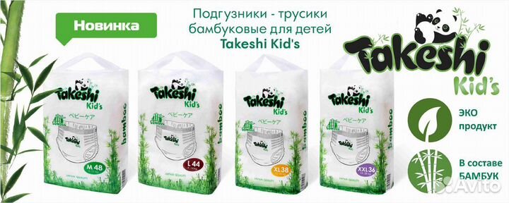 Подгузники и Трусики бамбуковые Takeshi