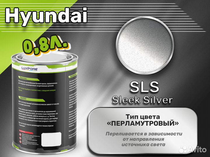 Краска Luxfore 0,8л. (Hyundai SLS Sleek Silver)