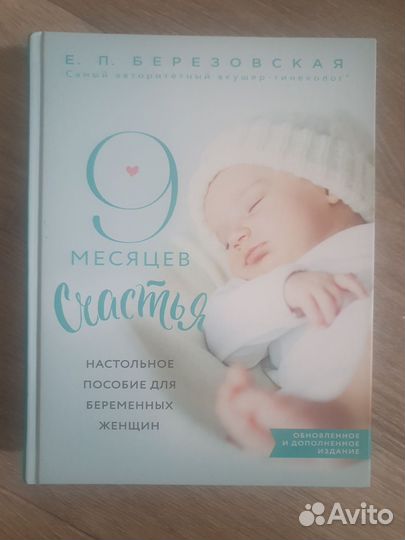 9 месяцев счастья Березовская книга