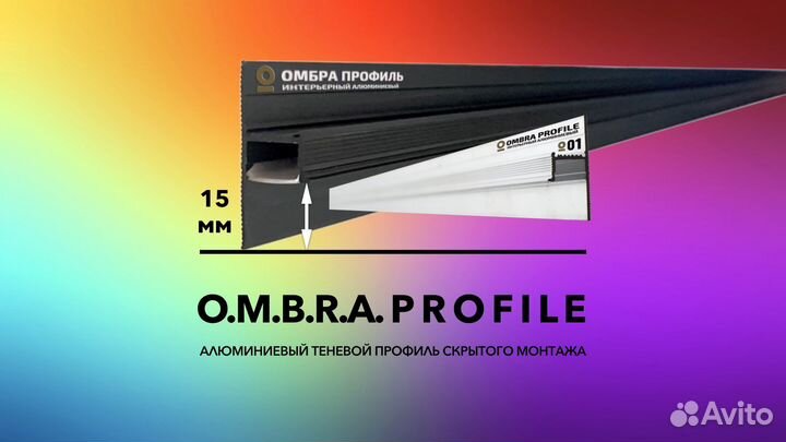 Теневой профиль Ombra Profile теневой плинтус