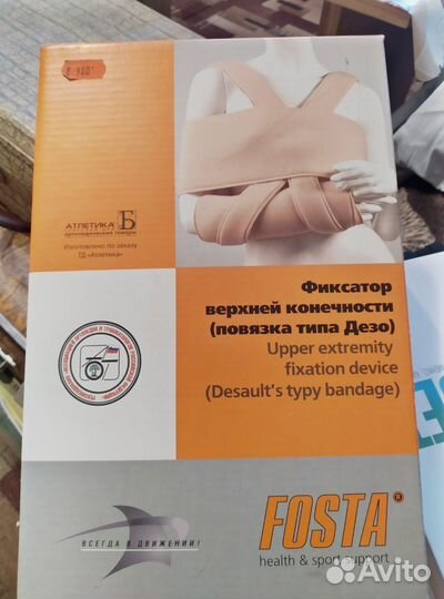 Фиксатор верхней конечности