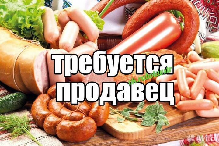 Работа продавец