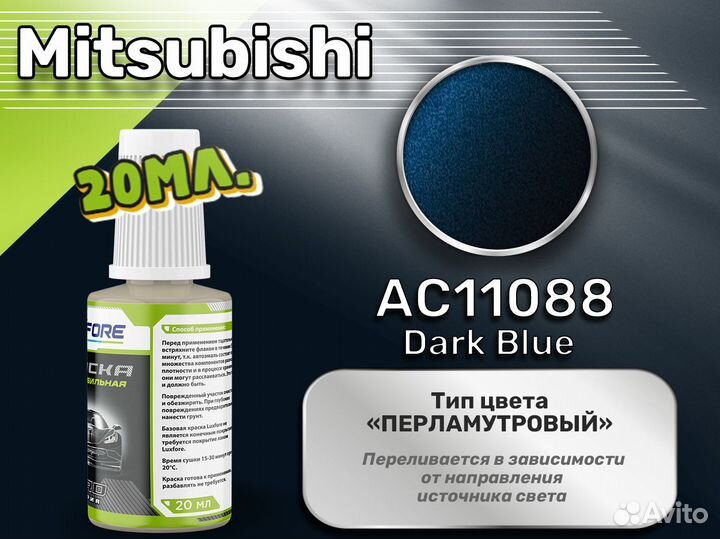 Подкраска Luxfore (Mitsubishi AC11088 Dark Blue)