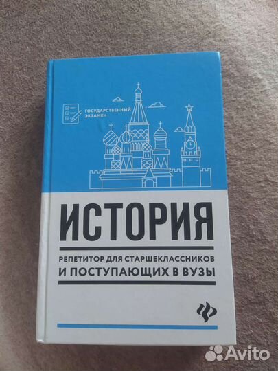 Книга репетитор по истории