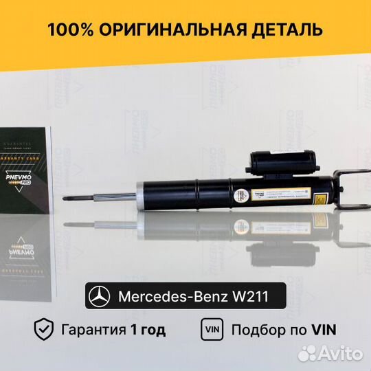 Амортизатор для Mercedes-Benz AMG W211 Передний