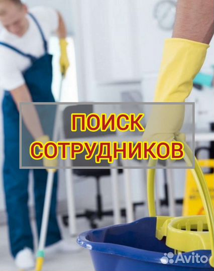 Уборщица(утро)