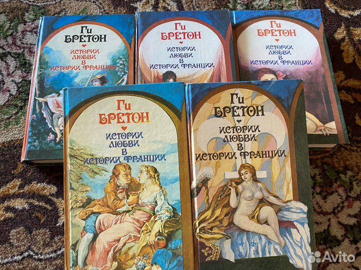 Книги Бретон Ги «Истории любви в истории в