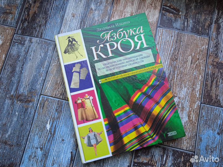 Книга Азбука кроя