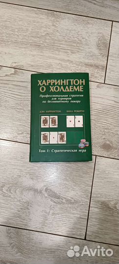 Харрингтон о холдеме 1,2 том