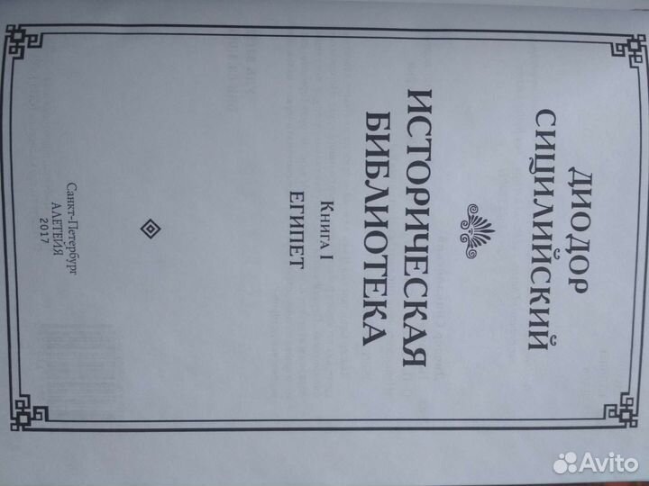 Диодор сицилийский. Книга I. Египет