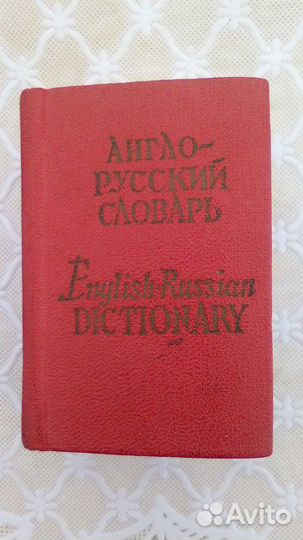 Англо-русский словарь(карманный)