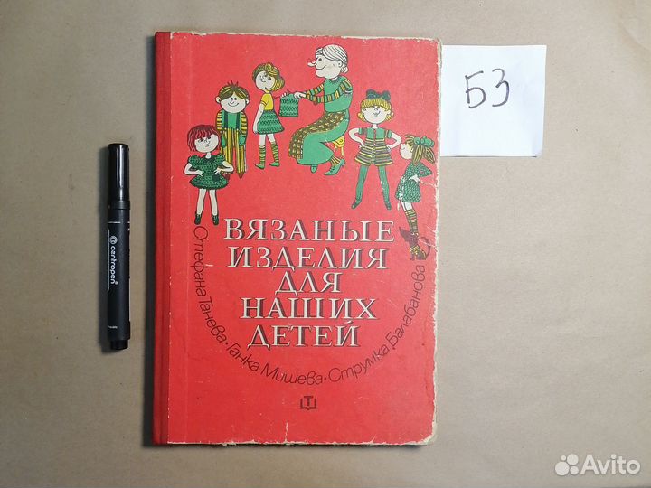 Вязаные изделия для наших детей 1979 года