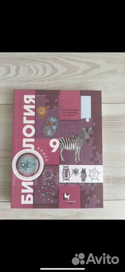 Учебник Биология 9 класс Пономарева