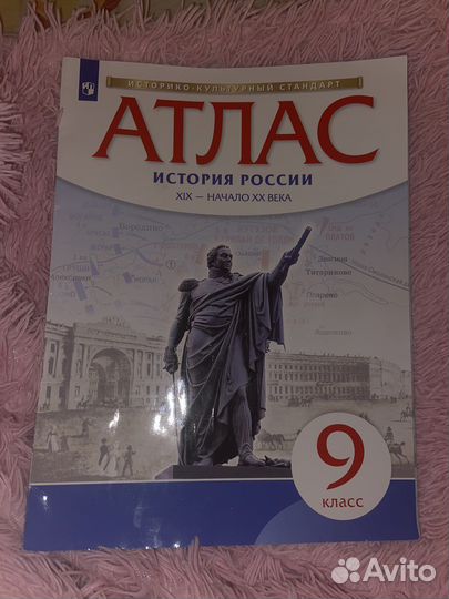 Атлас история 9 класс