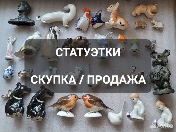 Фарфоровые и силуминовые статуэтки