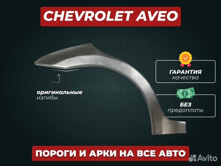Пороги Chevrolet Aveo t200 ремонтные кузовные