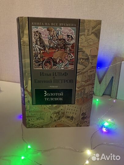 Книгазолотой теленок