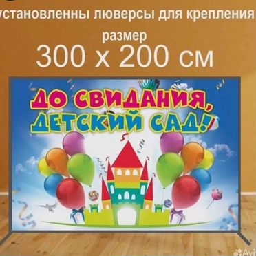 Баннер - украшение для выпускного в детском саду