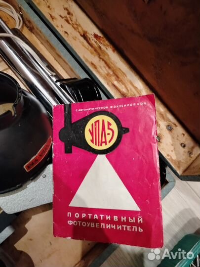 Фотоувеличитель упа 5м