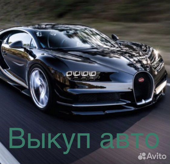 Выкуп автомобилей